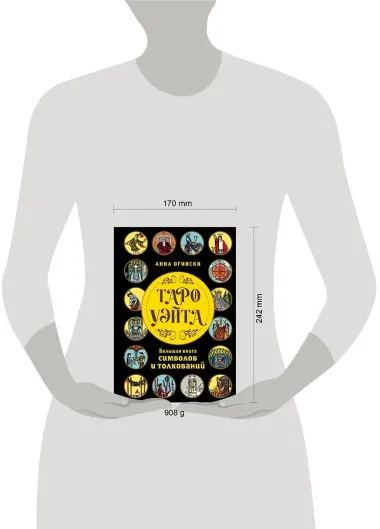 Таро Уэйта. Большая книга символов и толкований