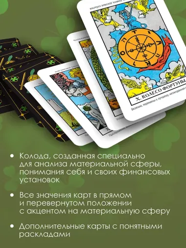 Денежное гадание Таро Уэйта. Предсказания на каждый день