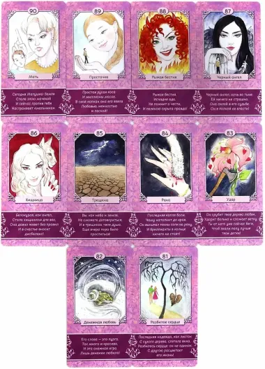 Таро — оракул чувств Ирины Светской (91 карта)