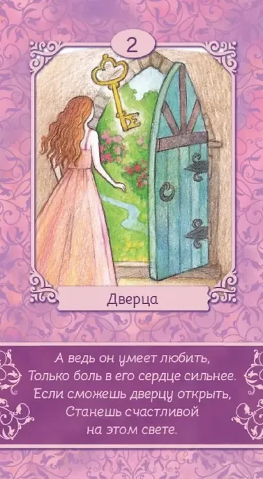 Таро — оракул чувств Ирины Светской (91 карта)