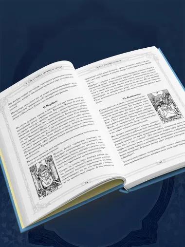 Таро. Истоки традиции. «Иллюстрированный ключ к Таро» А.Э. Уэйта, «Книга Т» С. Мазерса и другие труды классиков 