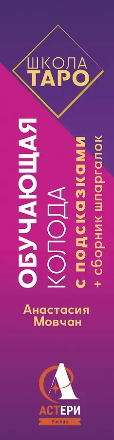 Школа таро. Обучающая колода с подсказками + сборник шпаргалок
