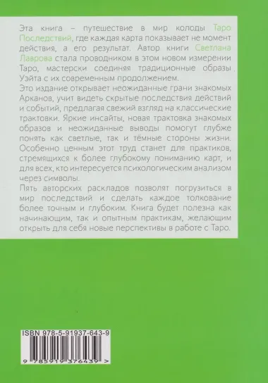 Шаг вперед, или новый символизм Таро Последствий