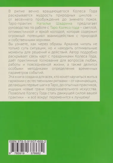 Таро Колесо Года. Калейдоскоп времен и циклов