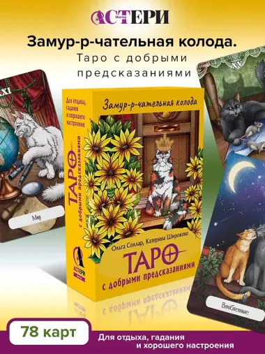 Замур-р-чательная колода. Таро с добрыми предсказаниями. Для отдыха, гадания и хорошего настроения