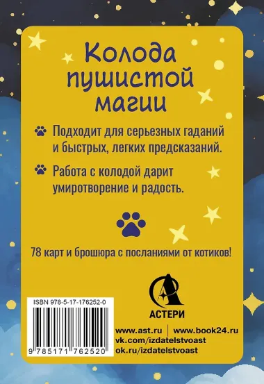 У меня лапки. Карты Таро урчащих котиков с добрыми предсказаниями