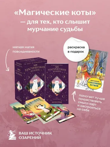 Комплект:Таро магических кошек (78 карт и руководство к колоде) + Таро-раскраска Сказочные котики