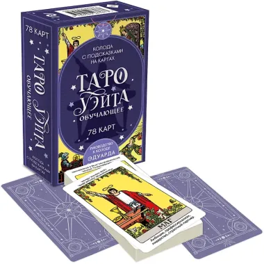 Комплект: Таро для начинающих. Практический курс + Таро Уэйта обучающее. Колода с подсказками на картах (78 карт, руководство Эдуарда Леванова по QR-коду)