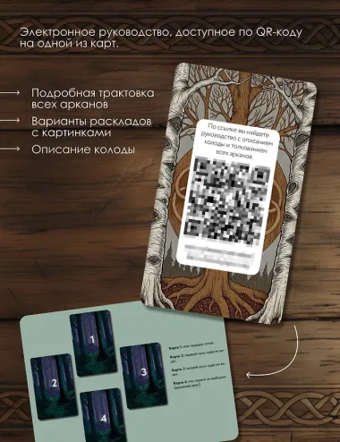 Таро «Древняя Русь». 78 карт и книга по QR-коду