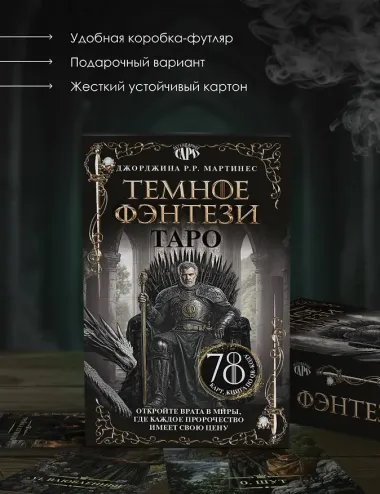 Таро «Темное фэнтези». 78 карт и книга по QR-коду