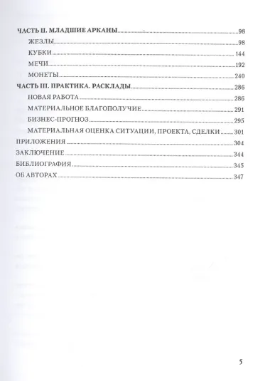 Таро Аввалон, Таро Гномов Бизнес-ответы Справочно-метод. пос. (18+) (ЛарТаро) Лобанов