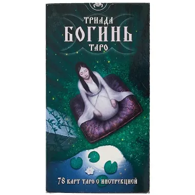 Таро Аввалон, Триада Богинь Таро (78 карт + инструкция) (коробка)