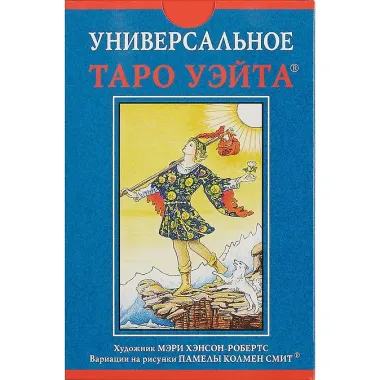 Набор Таро  Универсальное таро Уэйта УХУМХНР