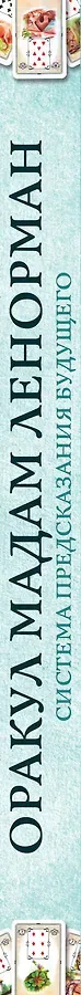Оракул мадам Ленорман. Система предсказания будущего