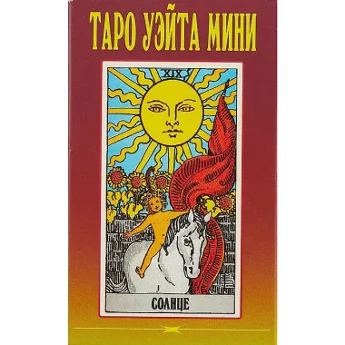 Таро Уэйта мини. Полная колода 78 карт, плюс 2 пустые карты
