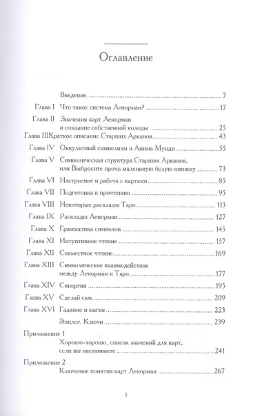 Гадания с Ленорман и Таро