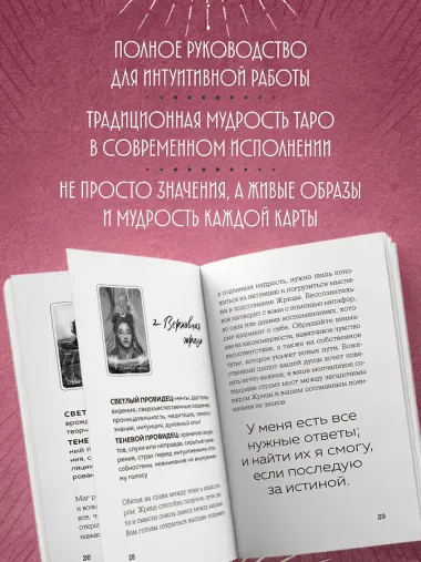 Light Seer's Tarot. Таро Светлого провидца (78 карт и руководство)