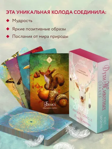 The Spirit Animal Oracle. Духи животных. Оракул (68 карт и руководство в подарочном оформлении)