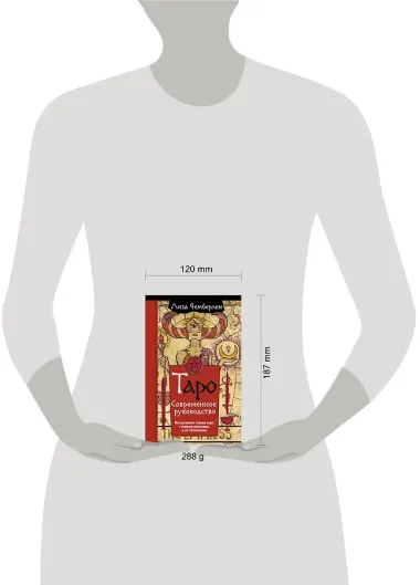 Таро. Современное руководство. Интуитивное чтение карт, главные расклады и их толкование