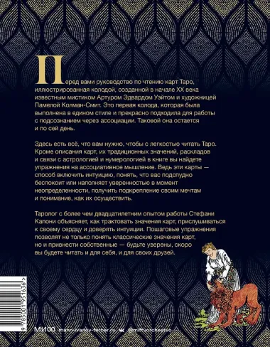 То самое Таро. Полное руководство по значениям, раскладам и интуитивному чтению карт