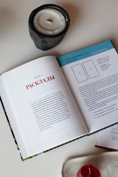 То самое Таро. Полное руководство по значениям, раскладам и интуитивному чтению карт