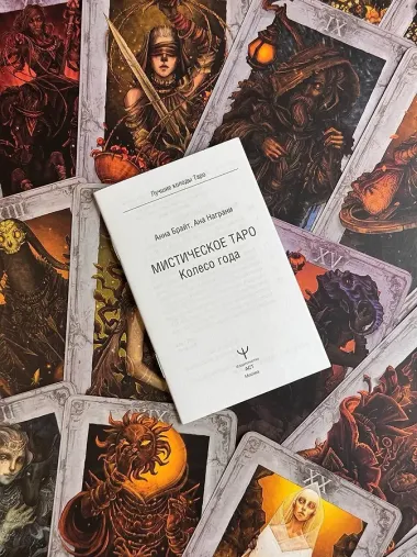 Мистическое Таро. Колесо года