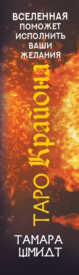 Таро Крайона. Вселенная поможет исполнить ваши желания