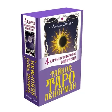 Тайное таро Ленорман