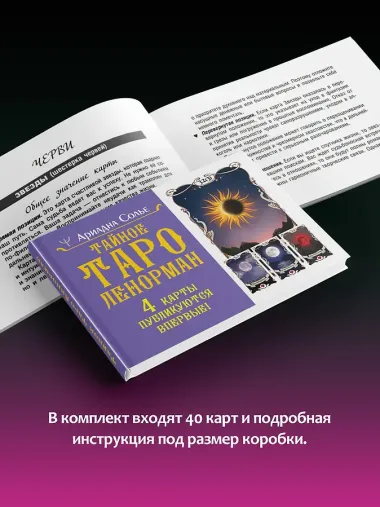 Тайное таро Ленорман