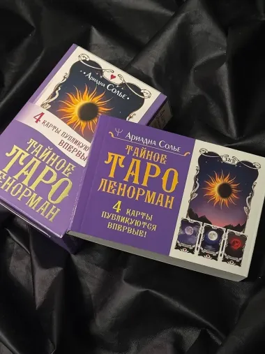 Тайное таро Ленорман