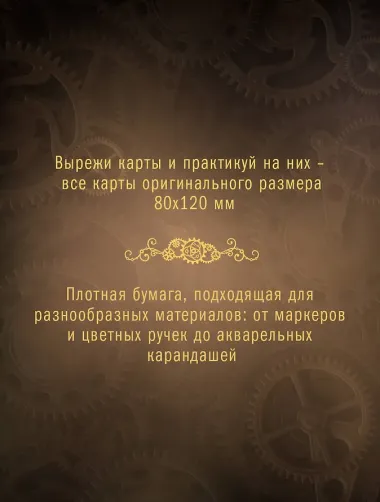 Стимпанк Таро. Раскрась свою колоду