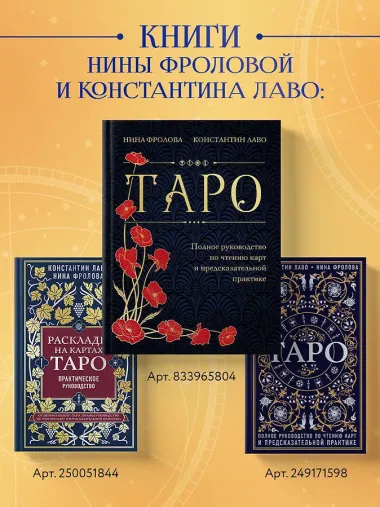 Таро Уэйта. Руководство и комментарии Нины Фроловой и Константина Лаво (78 карт и руководство в подарочном оформлении)