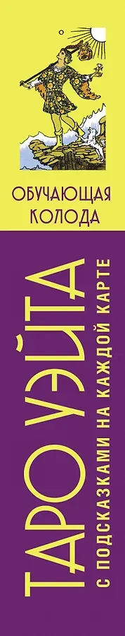 Таро Уэйта. Обучающая колода с подсказками на каждой карте