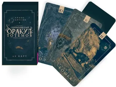 Спиритический оракул тотемов. 48 карт