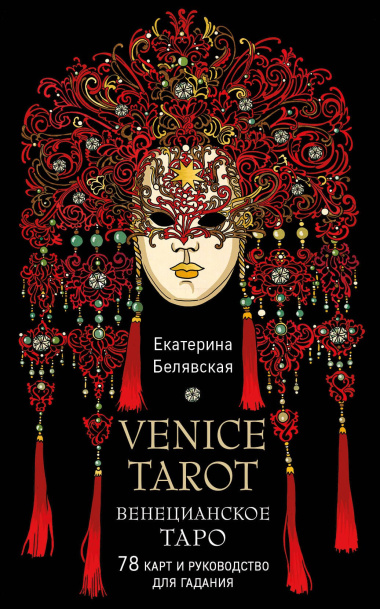 Венецианское таро. 78 карт и руководство в подарочном футляре