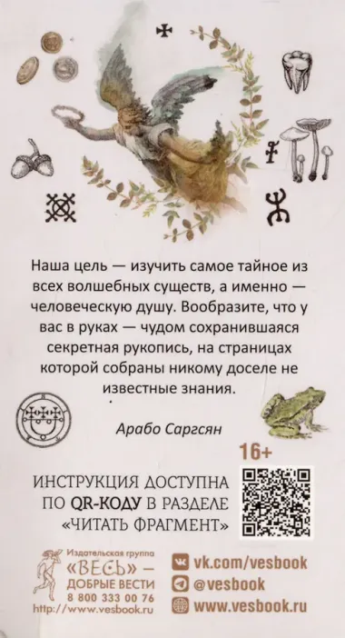 Кармический оракул мифологических существ. Тайный путь души (47 карт)