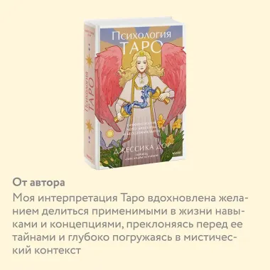 Психология Таро. Самопознание через архетипы и бессознательное