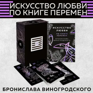 Искусство любви по Книге перемен (карты + книга)