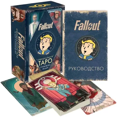 Официальное таро Fallout. 78 карт и руководство