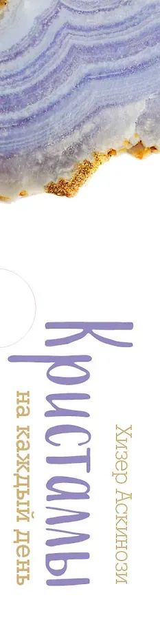 Кристаллы на каждый день. Оракул (52 карты и руководство в подарочном футляре)