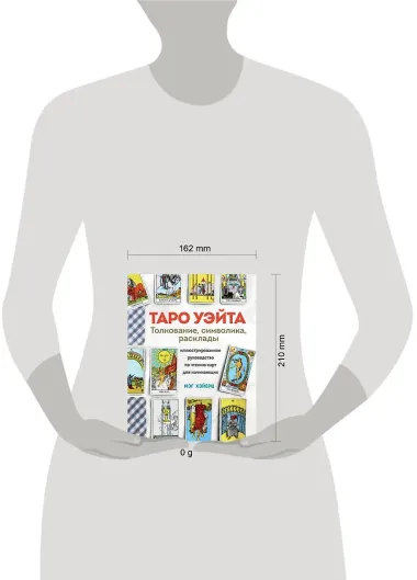 ТАРО УЭЙТА. Толкование, расклады и символика. Иллюстрированное руководство по чтению карт для начинающих