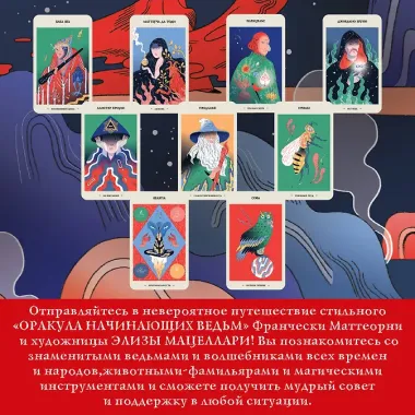 Оракул начинающих ведьм. Послания из мира магии (50 карт и руководство в подарочном оформлении)
