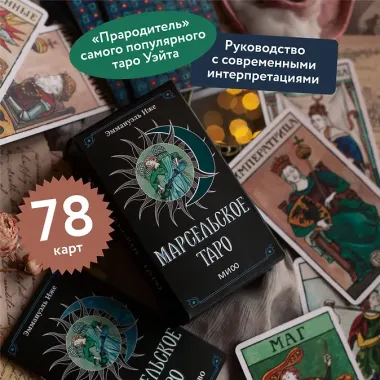 Марсельское таро