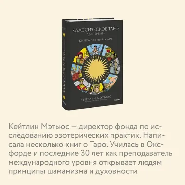 Классическое таро для перемен: книга чтения карт