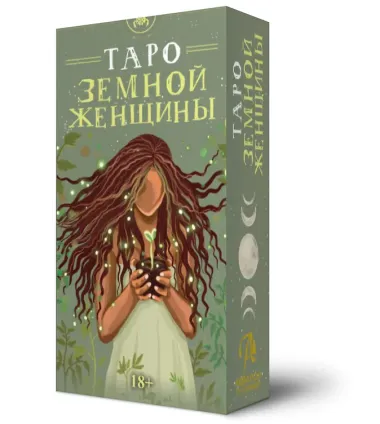 Таро ЗЕМНОЙ ЖЕНЩИНЫ Русская Серия