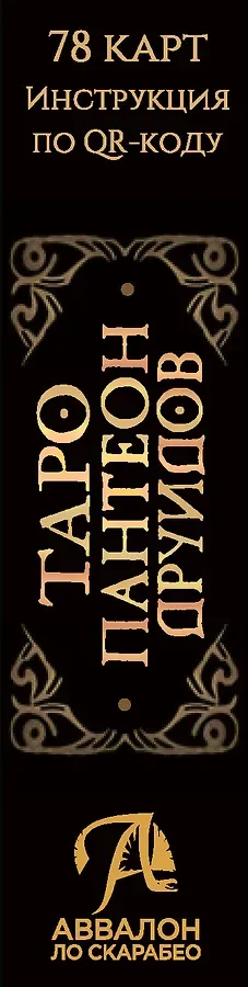 Таро Пантеон Друидов