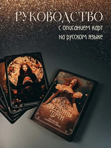 Таро Середины пути