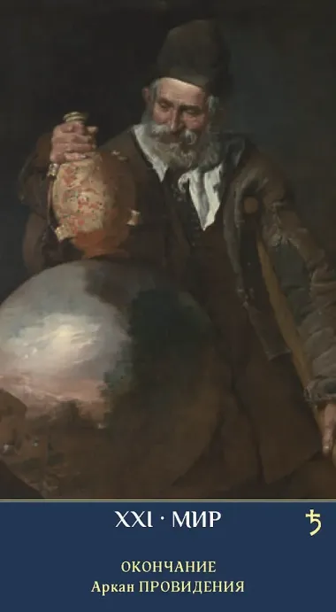 Таро ЗЕРКАЛО МУЖСКОЙ ДУШИ