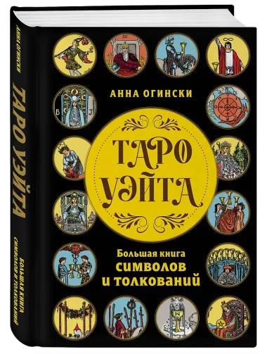 Таро Уэйта. Большая книга символов и толкований
