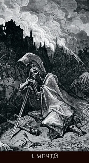 Таро Гюстава Доре. Русская серия